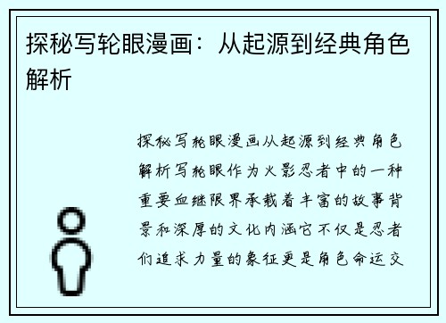 探秘写轮眼漫画：从起源到经典角色解析