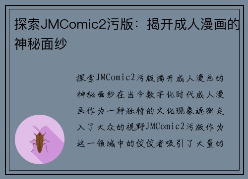 探索JMComic2污版：揭开成人漫画的神秘面纱